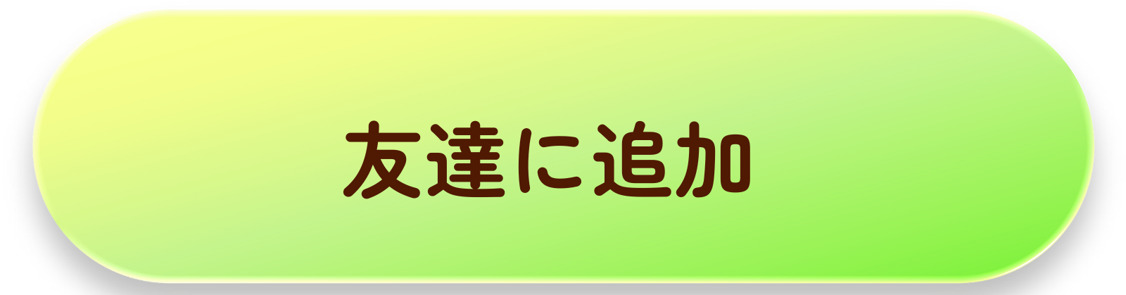 友達に追加