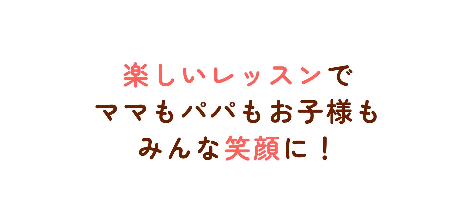 楽しいレッスンでママもパパもお子様もみんな笑顔に!