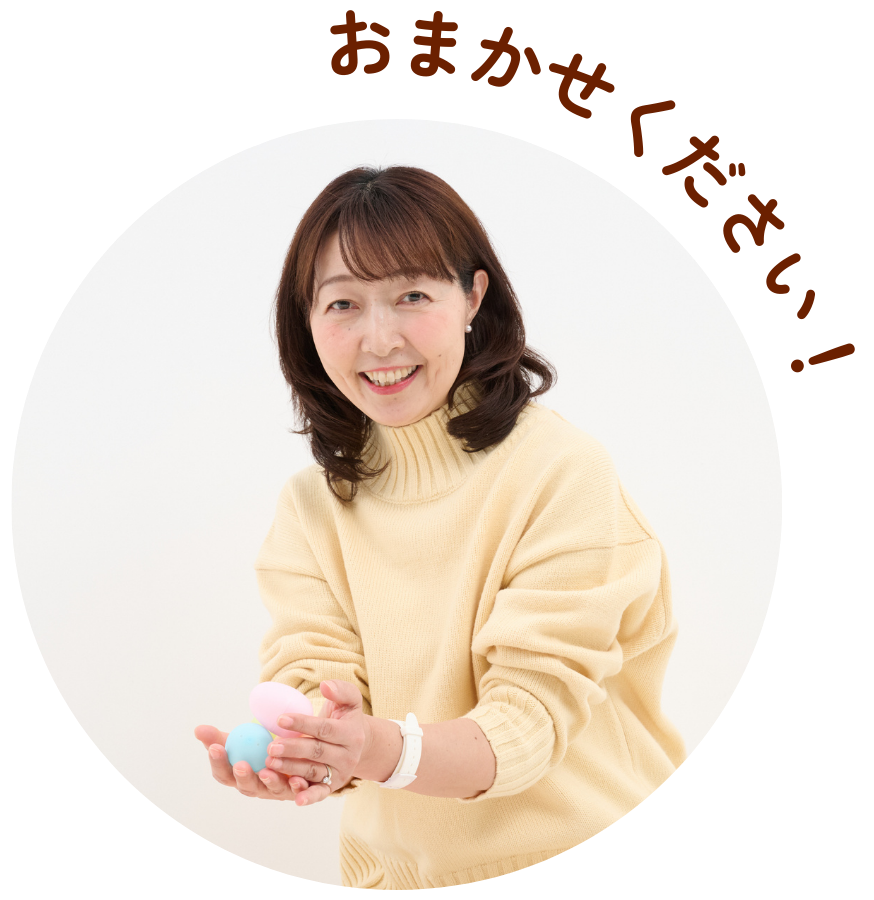 おまかせください!